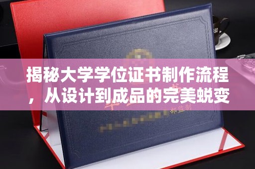 虹口揭秘大学学位证书制作流程，从设计到成品的完美蜕变